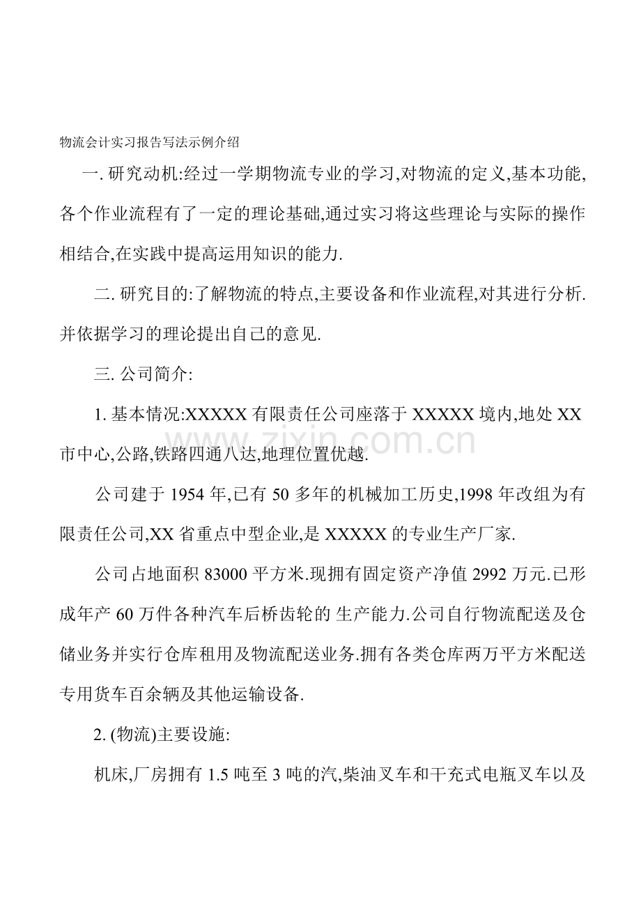 物流会计实习报告写法示例介绍.doc_第1页