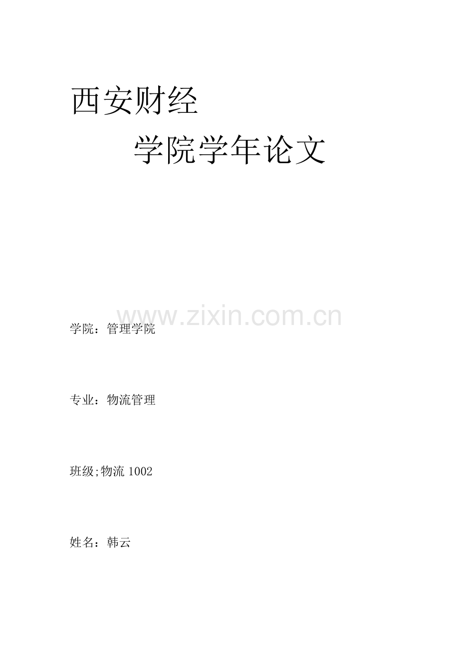 物流1002-韩云-57.doc_第1页