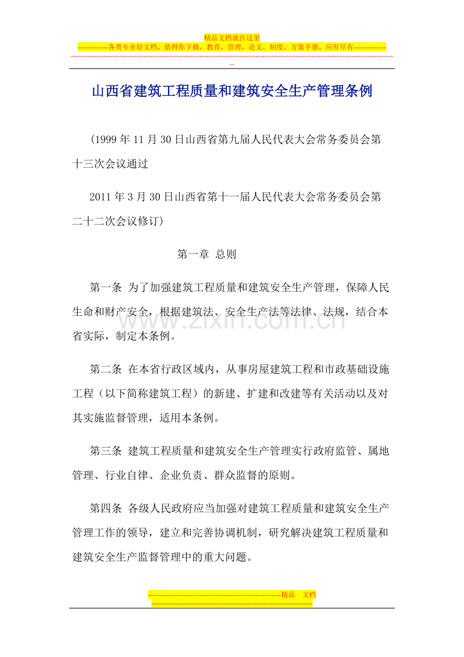 山西省建筑工程质量和建筑安全生产管理条例2011年7月实施.doc_第1页