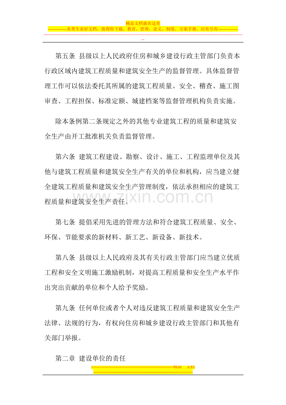 山西省建筑工程质量和建筑安全生产管理条例2011年7月实施.doc_第2页