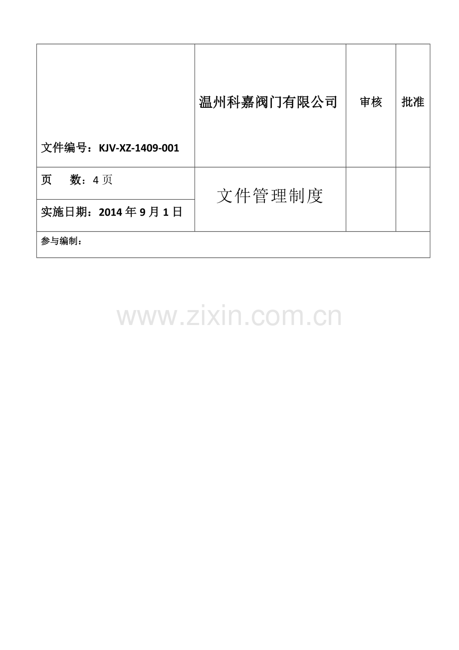 001文件管理制度.doc_第1页