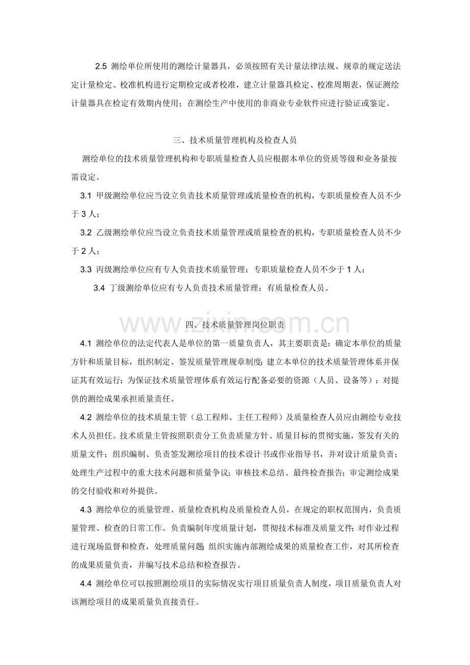 四川测绘单位技术质量管理体系考核办法.doc_第2页