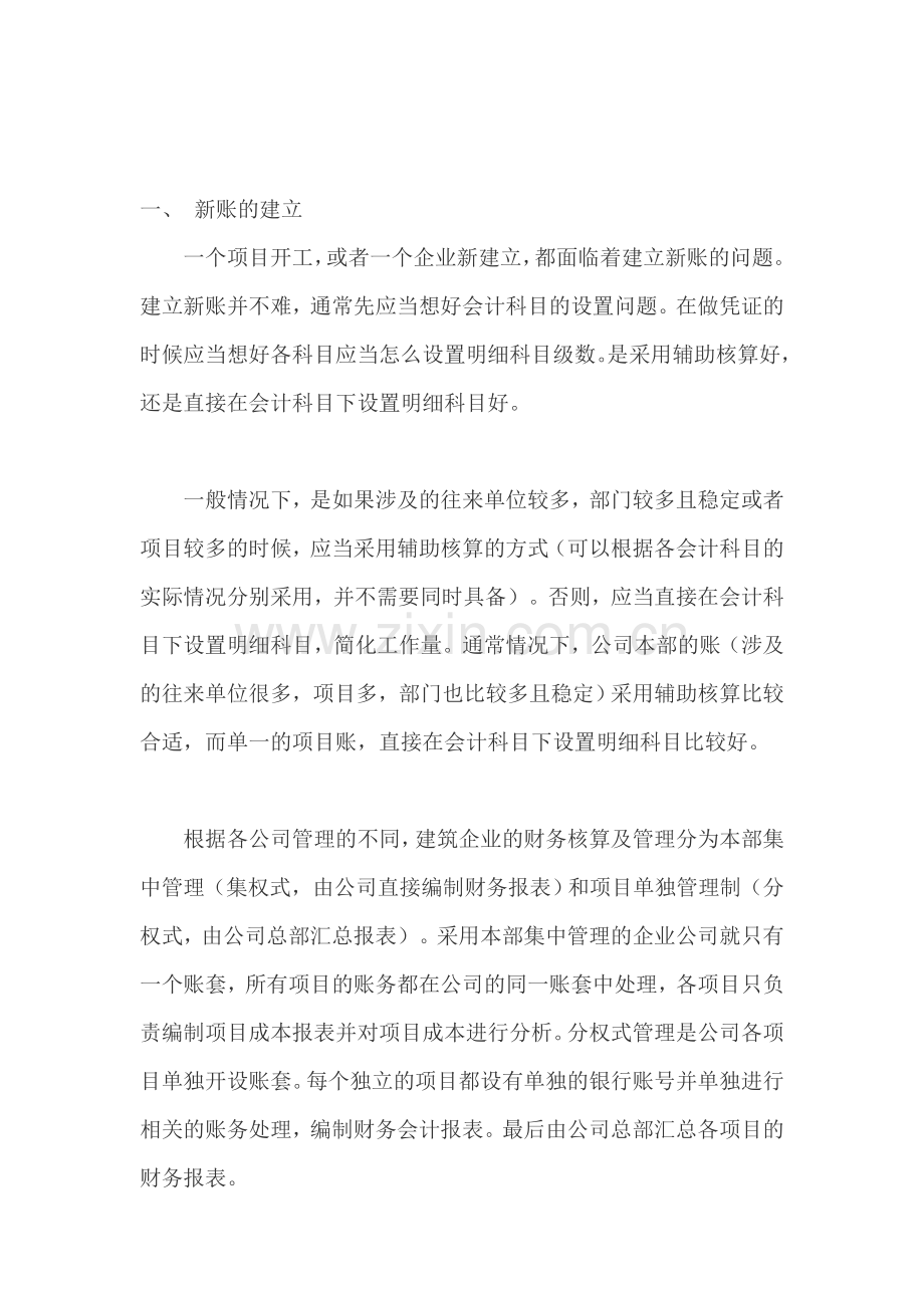 施工企业会计科目设置及账务处理方式.doc_第1页