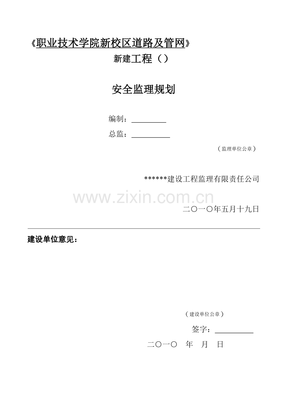 大峡谷工程项目安全监理规划.doc_第1页