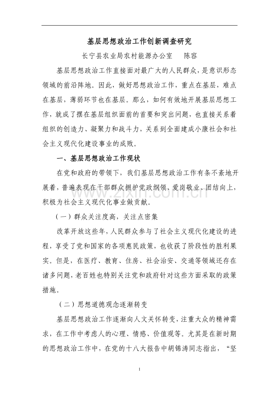 基层思想政治工作创新调查研究.doc_第1页