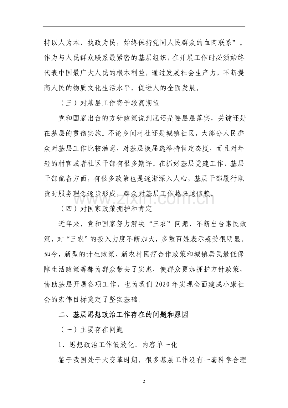 基层思想政治工作创新调查研究.doc_第2页