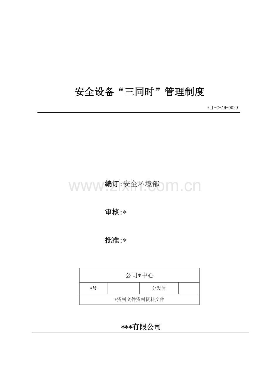生物科技公司安全设施“三同时”管理制度模版.doc_第1页