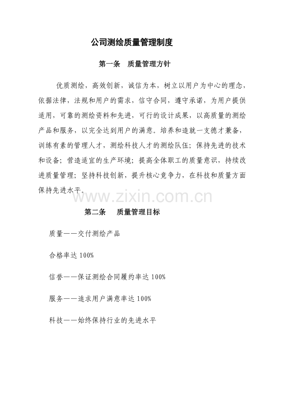 公司测绘生产质量管理.doc_第1页