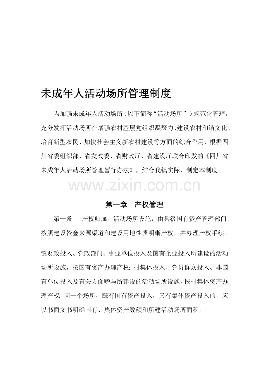 未成年人活动场所管理制度[1].doc_第1页