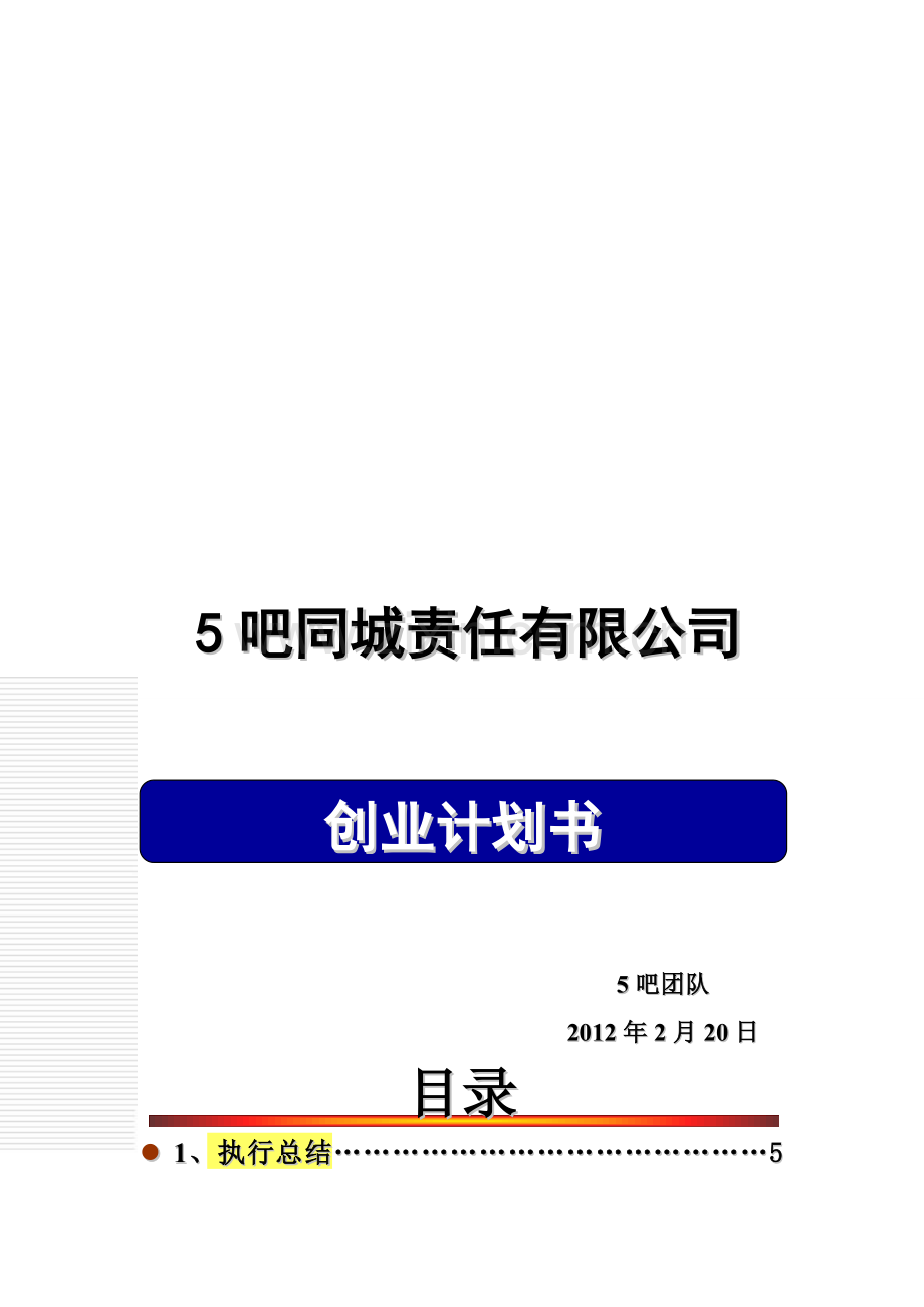 5吧同城创业计划书.doc_第2页