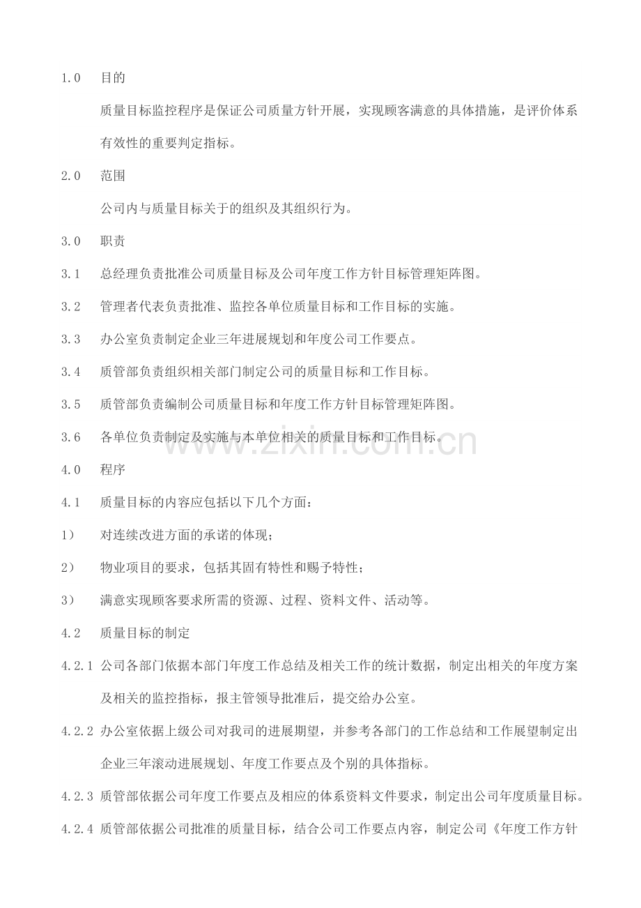 物业资料之质量目标控制程序模板.doc_第1页
