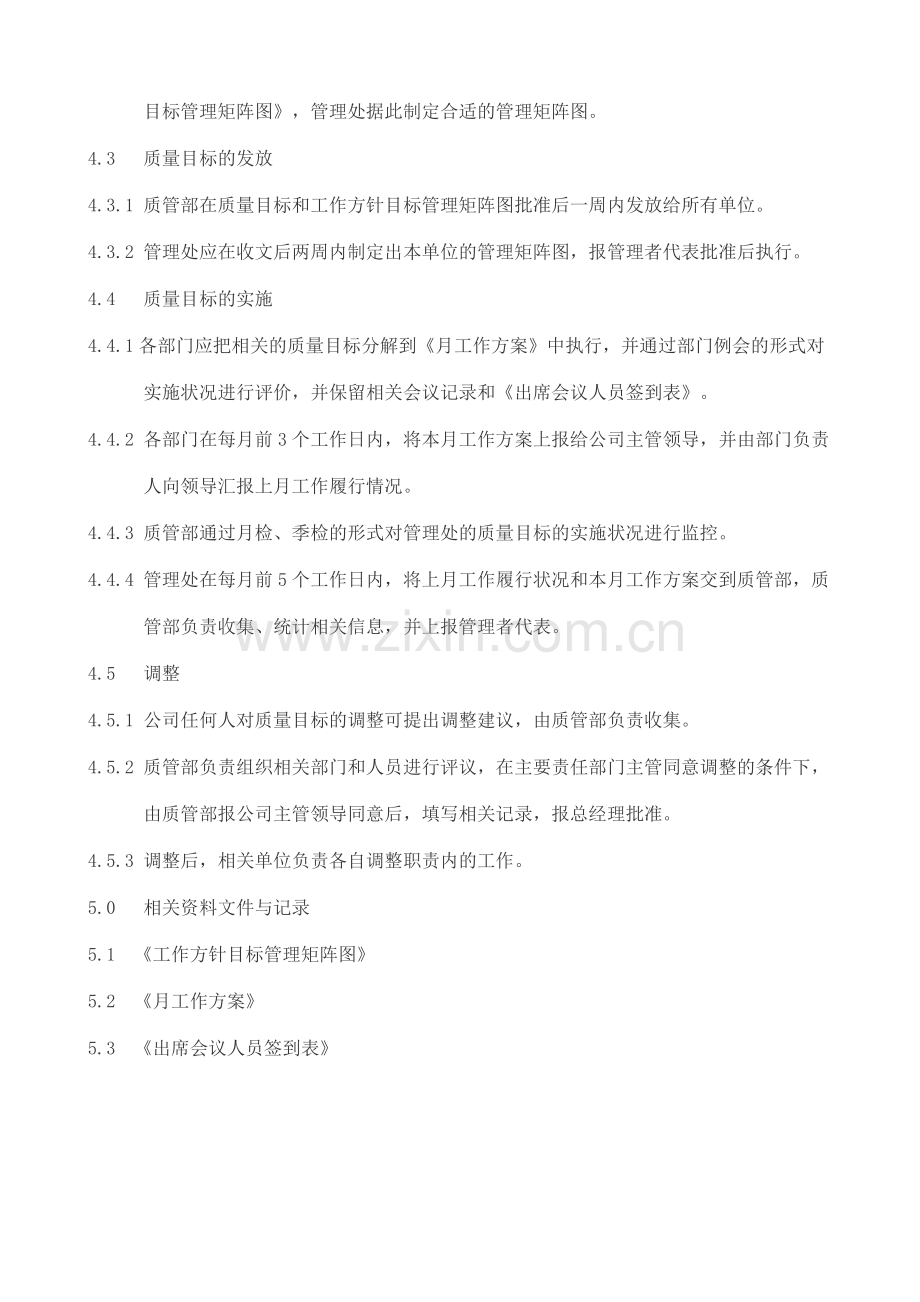 物业资料之质量目标控制程序模板.doc_第2页