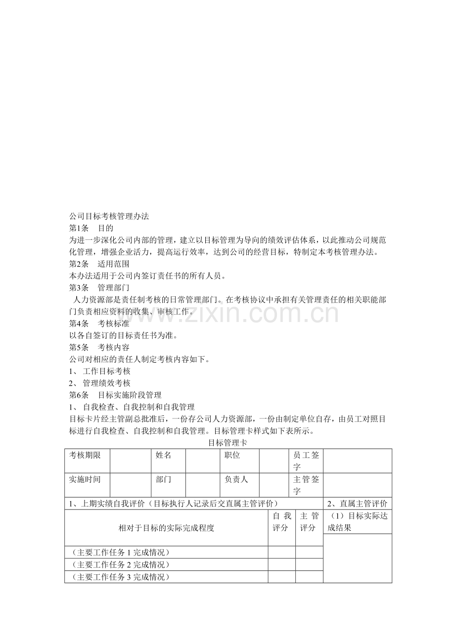 公司目标考核管理办法.doc_第1页