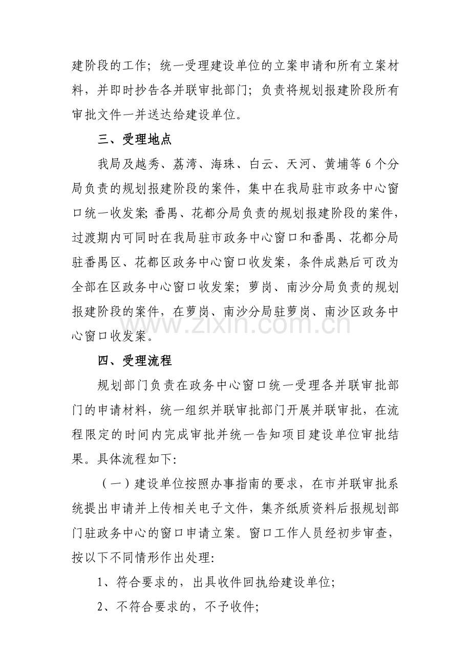 广州市建设工程项目优化审批流程试行方案规划报建阶段实施细则.doc_第2页
