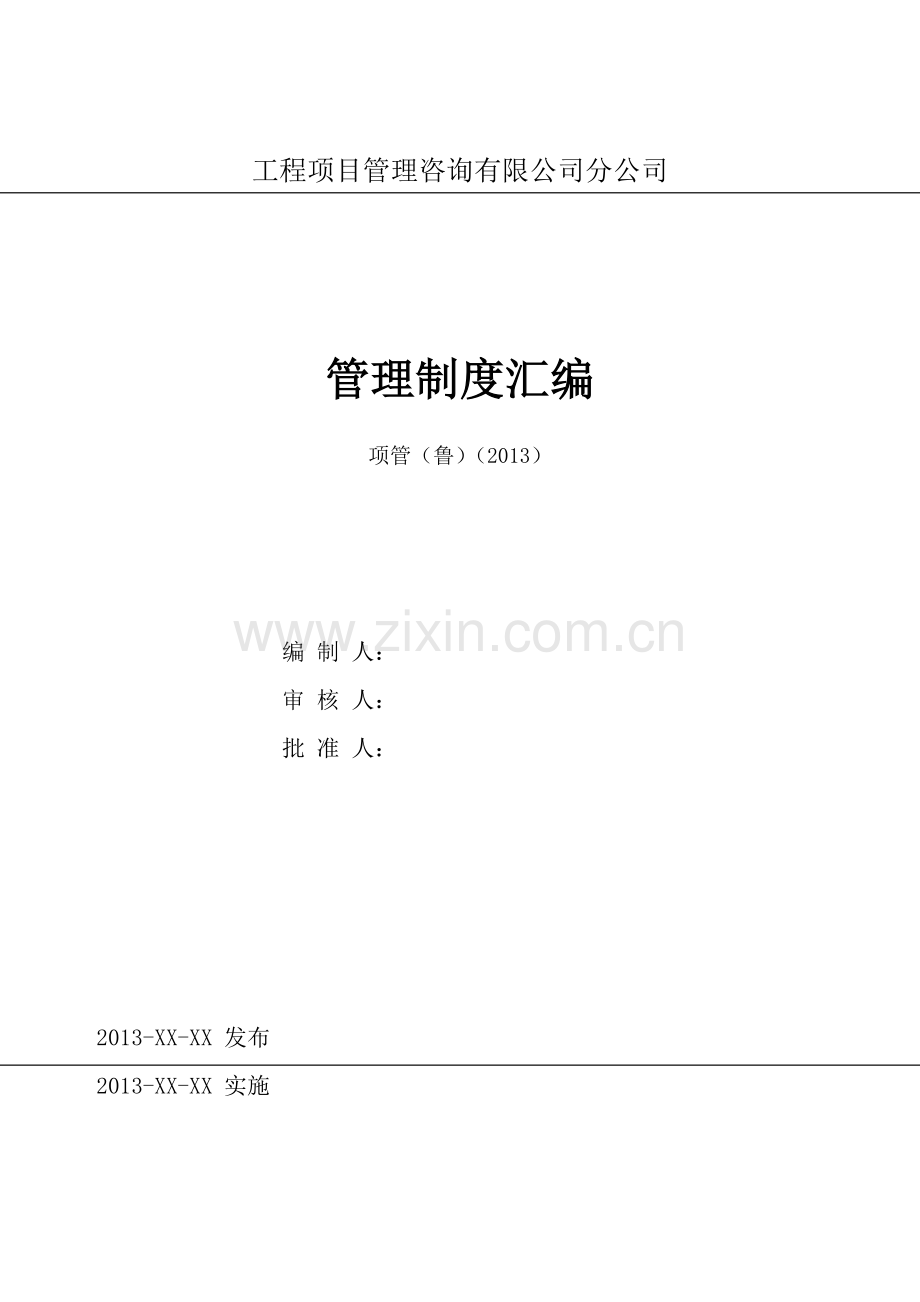 工程项目管理咨询公司分公司管理制度总目录.docx_第1页