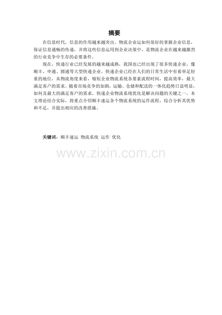 顺丰物流系统优化研究.doc_第2页