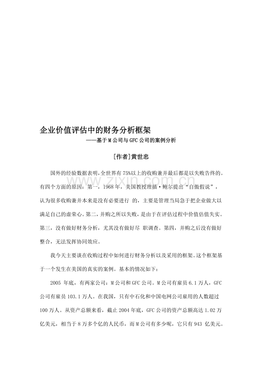企业价值评估中的财务分析框架——基于M公司与GFC公司的案例分析——黄世忠.doc_第1页