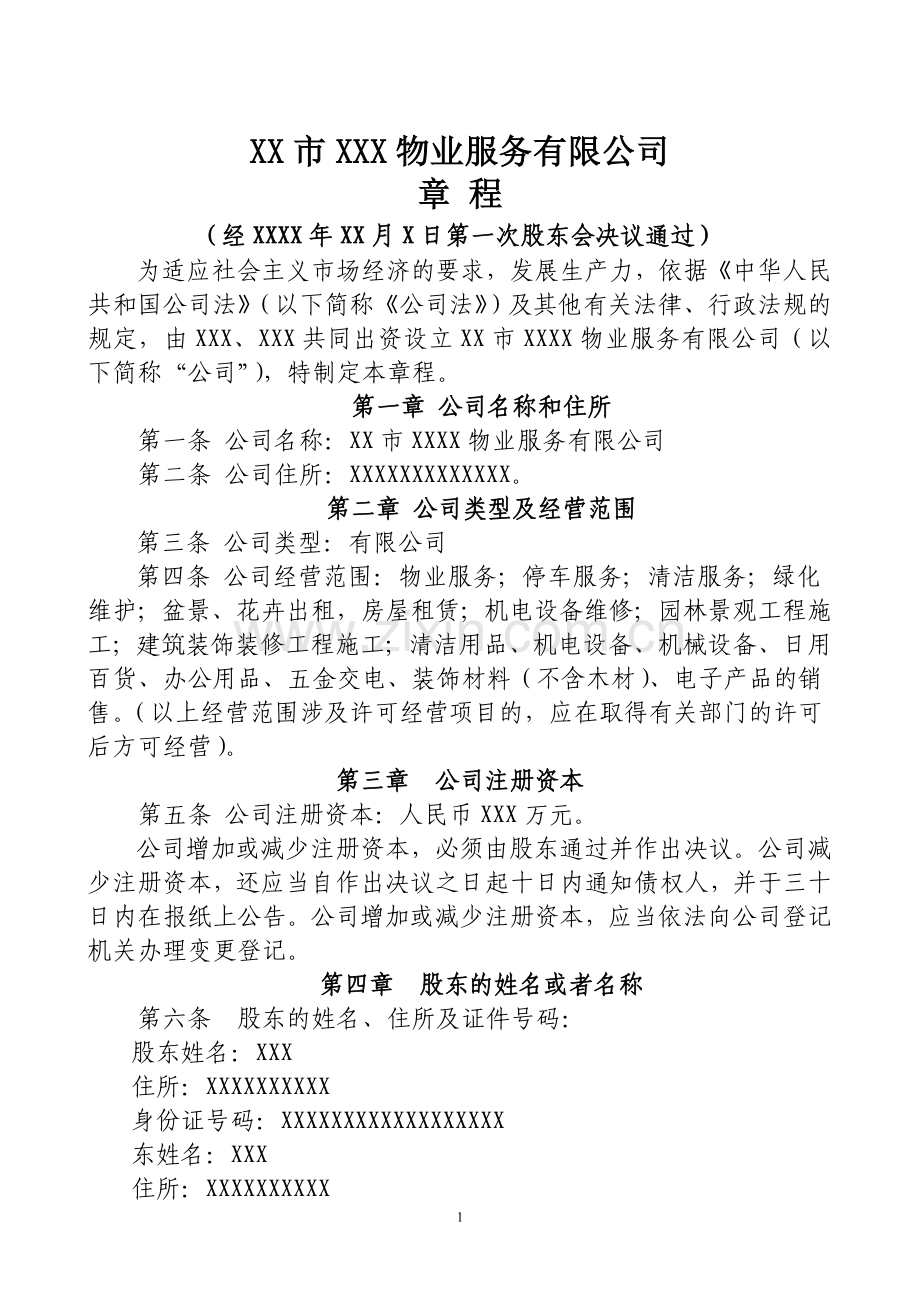 物业服务有限公司章程.doc_第1页