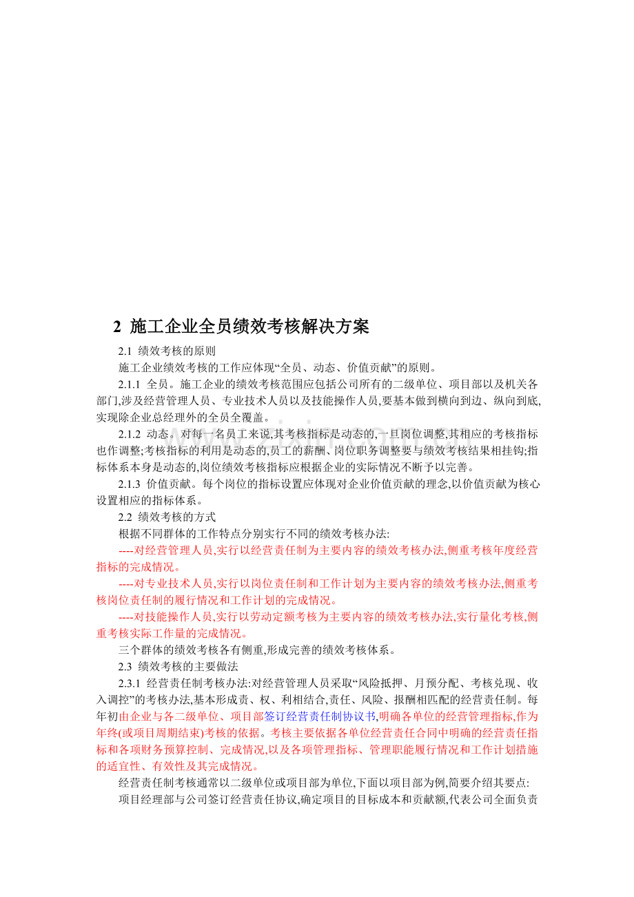 北方施工企业绩效考核新模式.doc_第1页