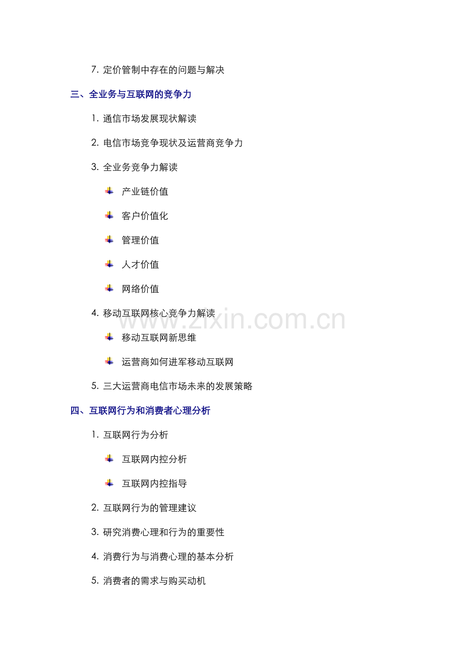 《全业务时代行业分析》.doc_第2页