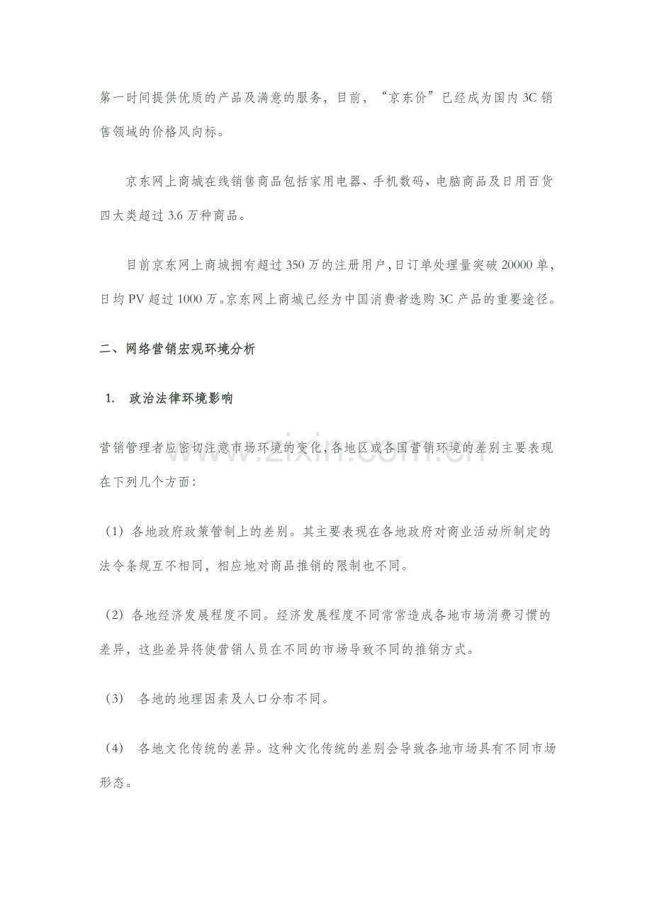 京东网络营销环境分析.doc_第2页