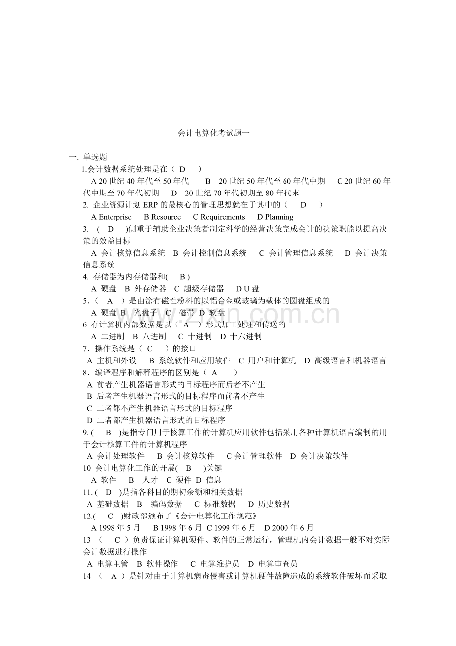 会计电算化考试题一.doc_第1页