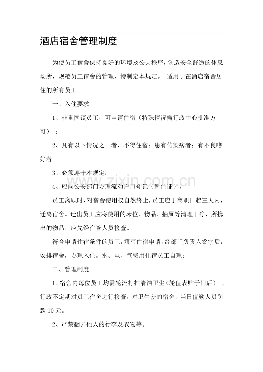 星级酒店宿舍管理制度.doc_第1页