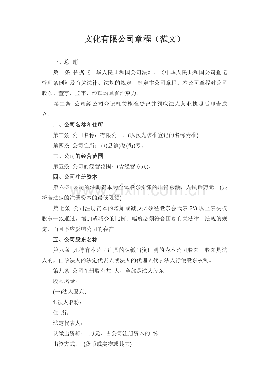 文化有限公司章程(范文).doc_第1页