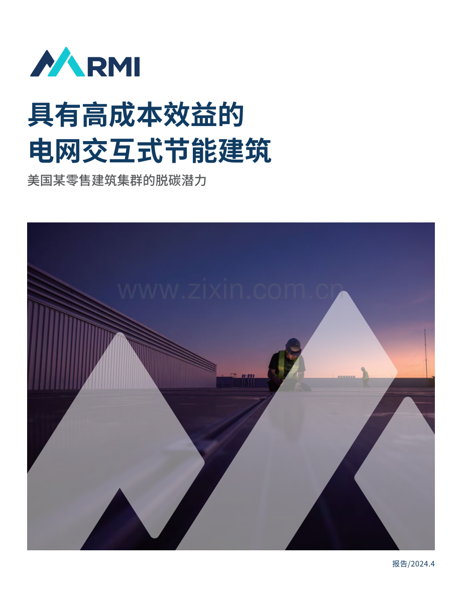 具有高成本效益的电网交互式节能建筑.pdf_第1页