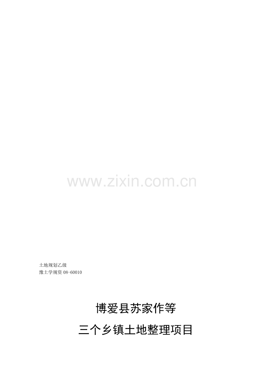 土地整理项目可行性研究报告09.09.11.doc_第1页