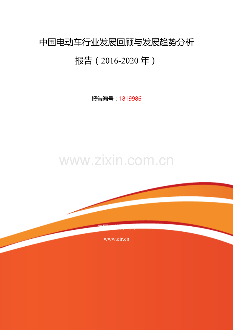 2016年电动车研究分析及发展趋势预测.doc_第2页