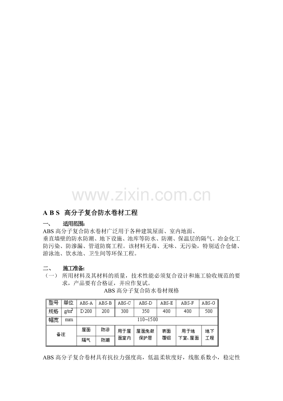 ABS高分子复合防水卷材工程做法.doc_第1页