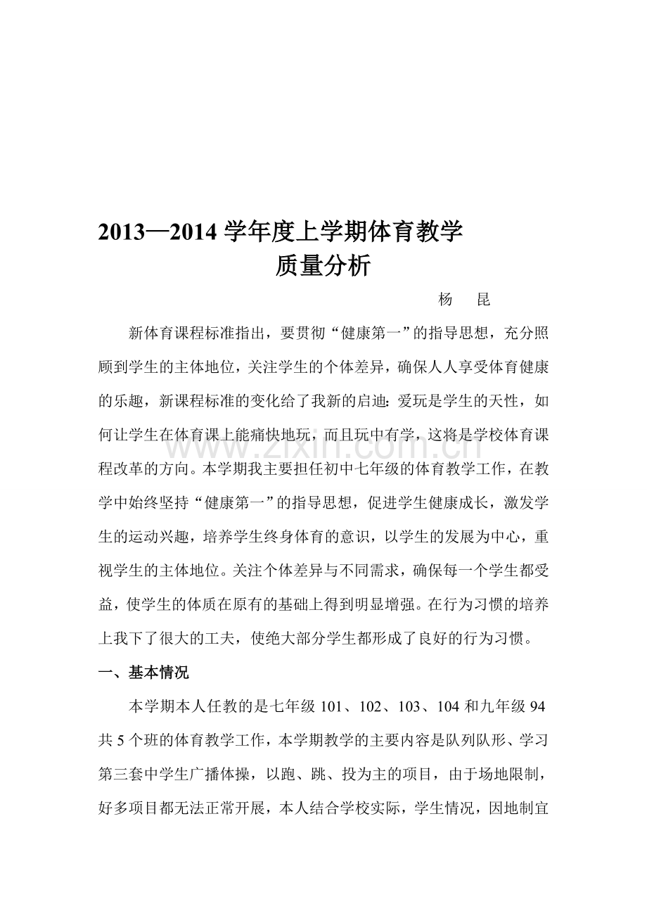体育教学质量分析报告.doc_第1页