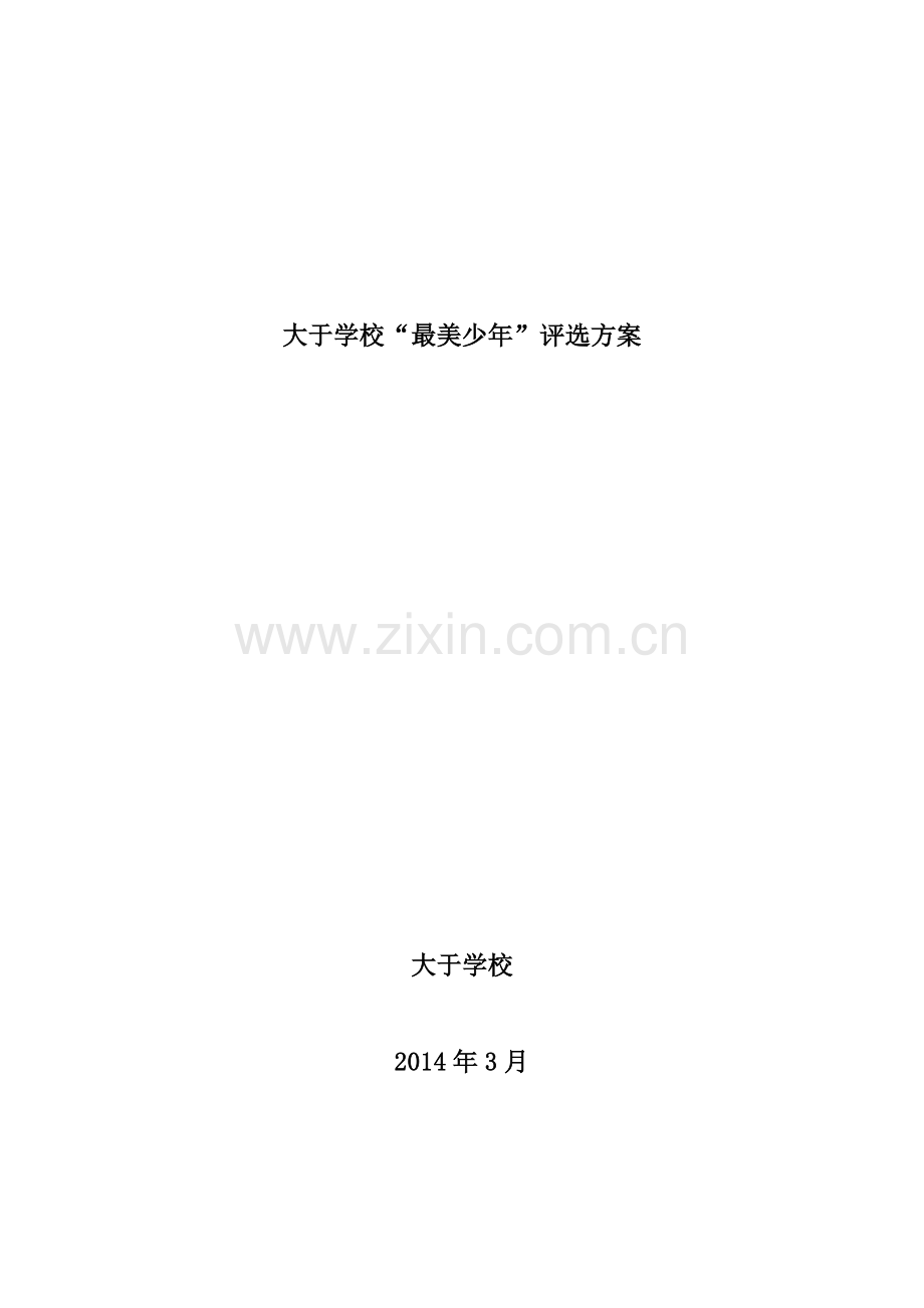 大于学校“最美少年”评选方案、总结及相关稿件.doc_第1页
