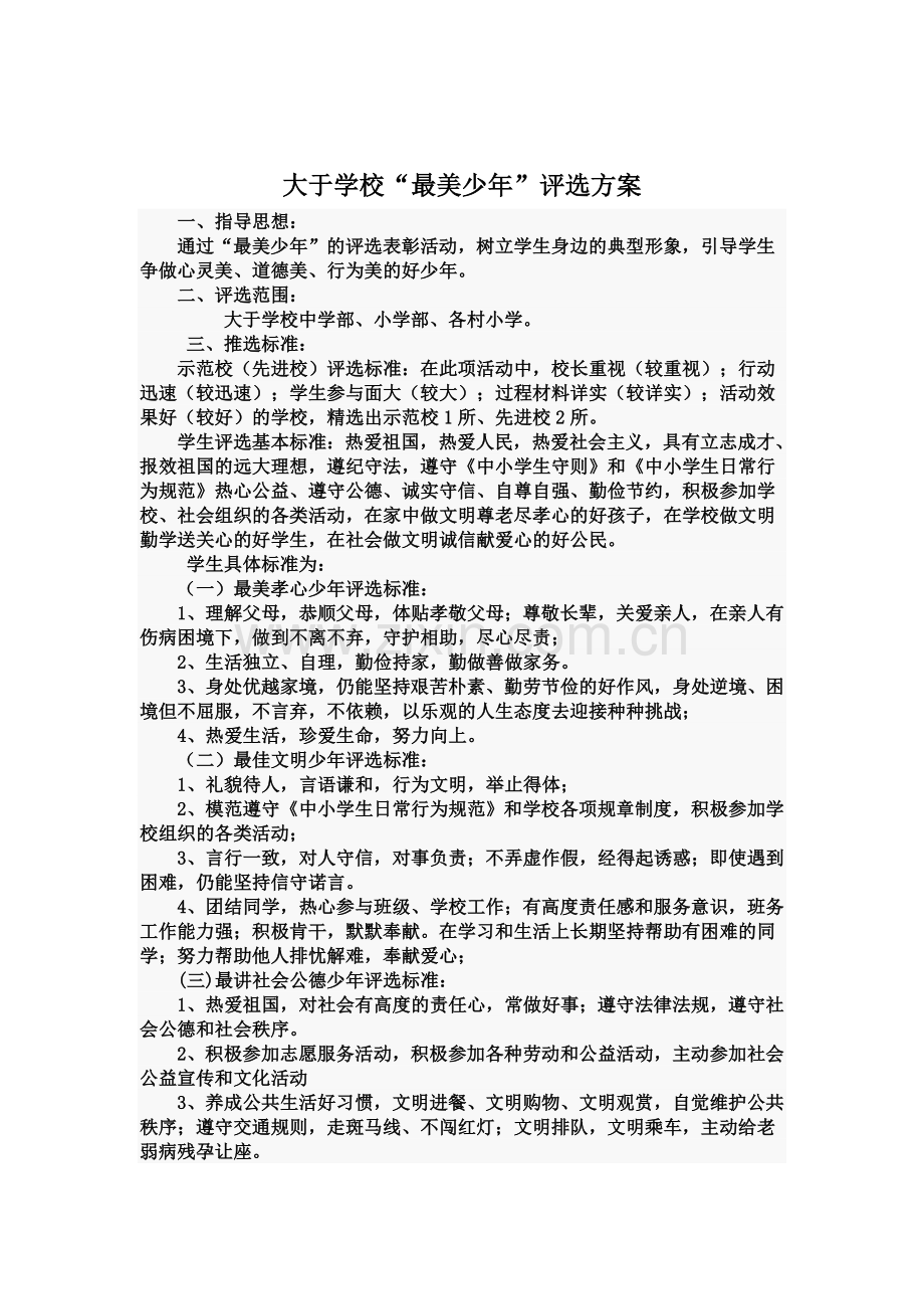 大于学校“最美少年”评选方案、总结及相关稿件.doc_第2页