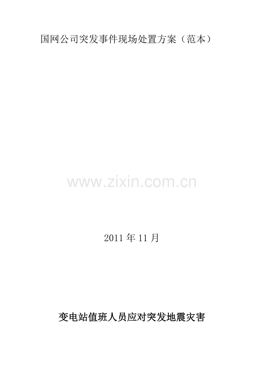 国网公司现场突发事件处置方案.doc_第2页