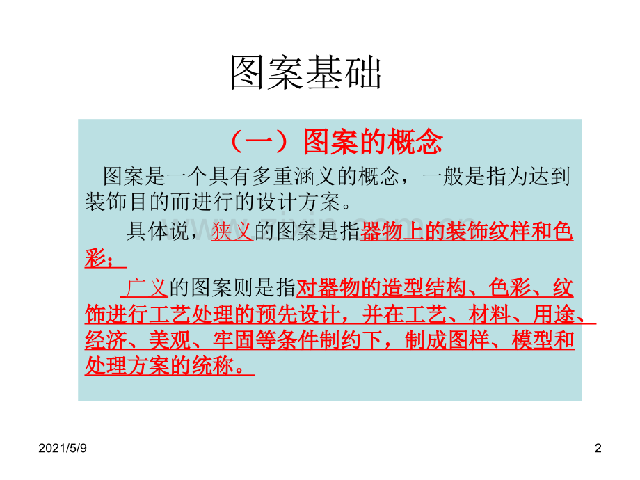 图案概念、分类.ppt_第2页