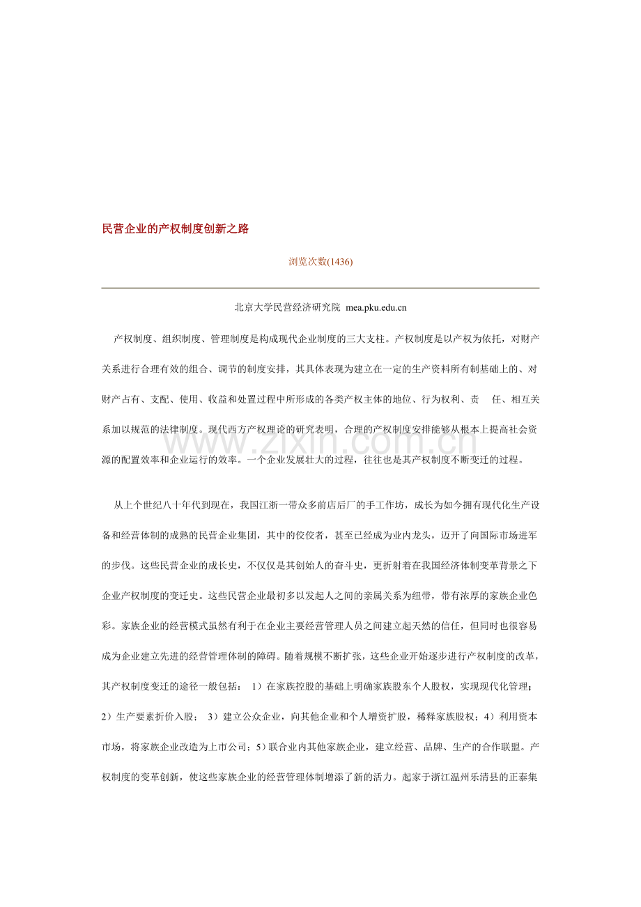 民营企业的产权制度创新之路.doc_第1页