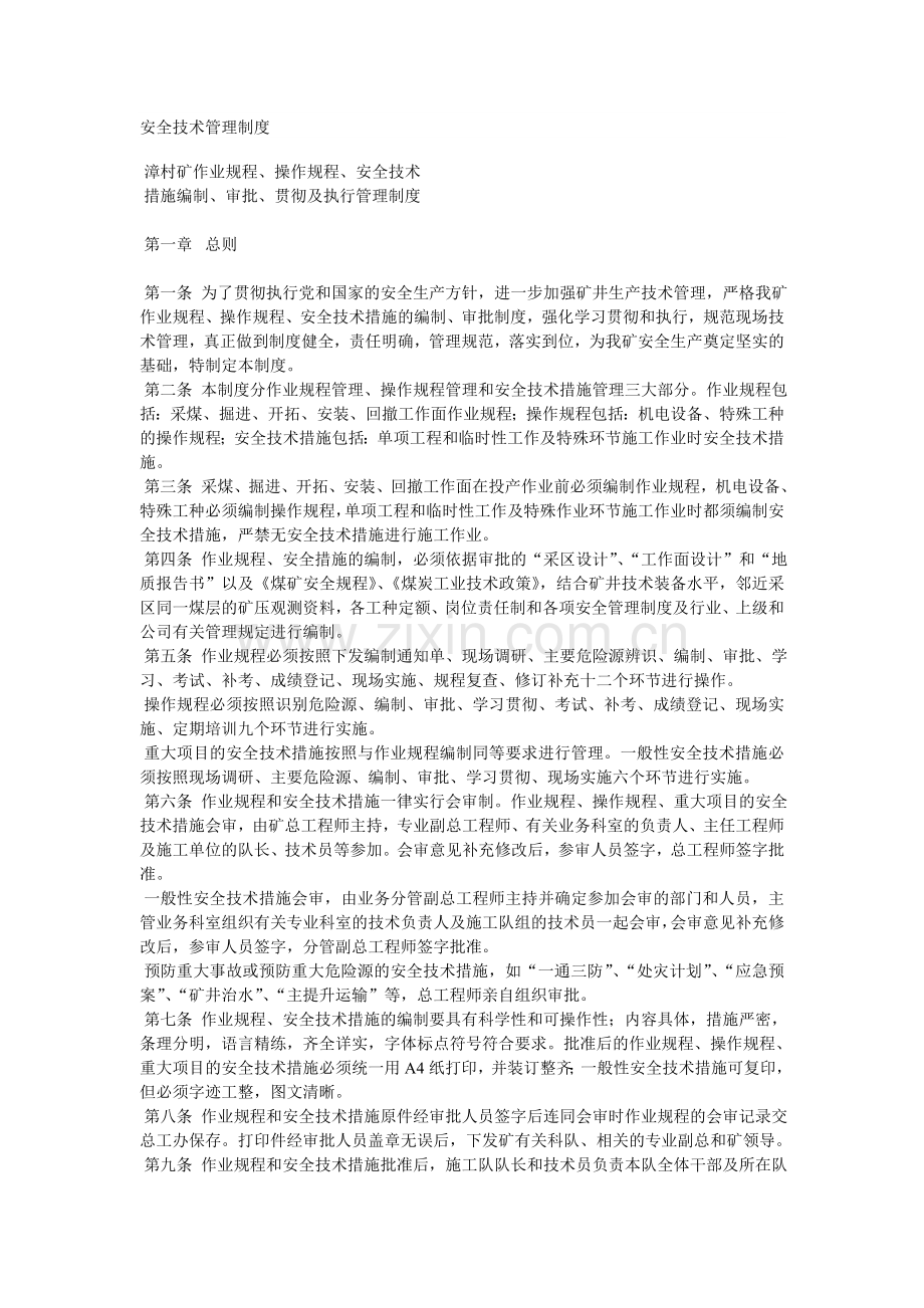 安全技术管理制度.doc_第1页