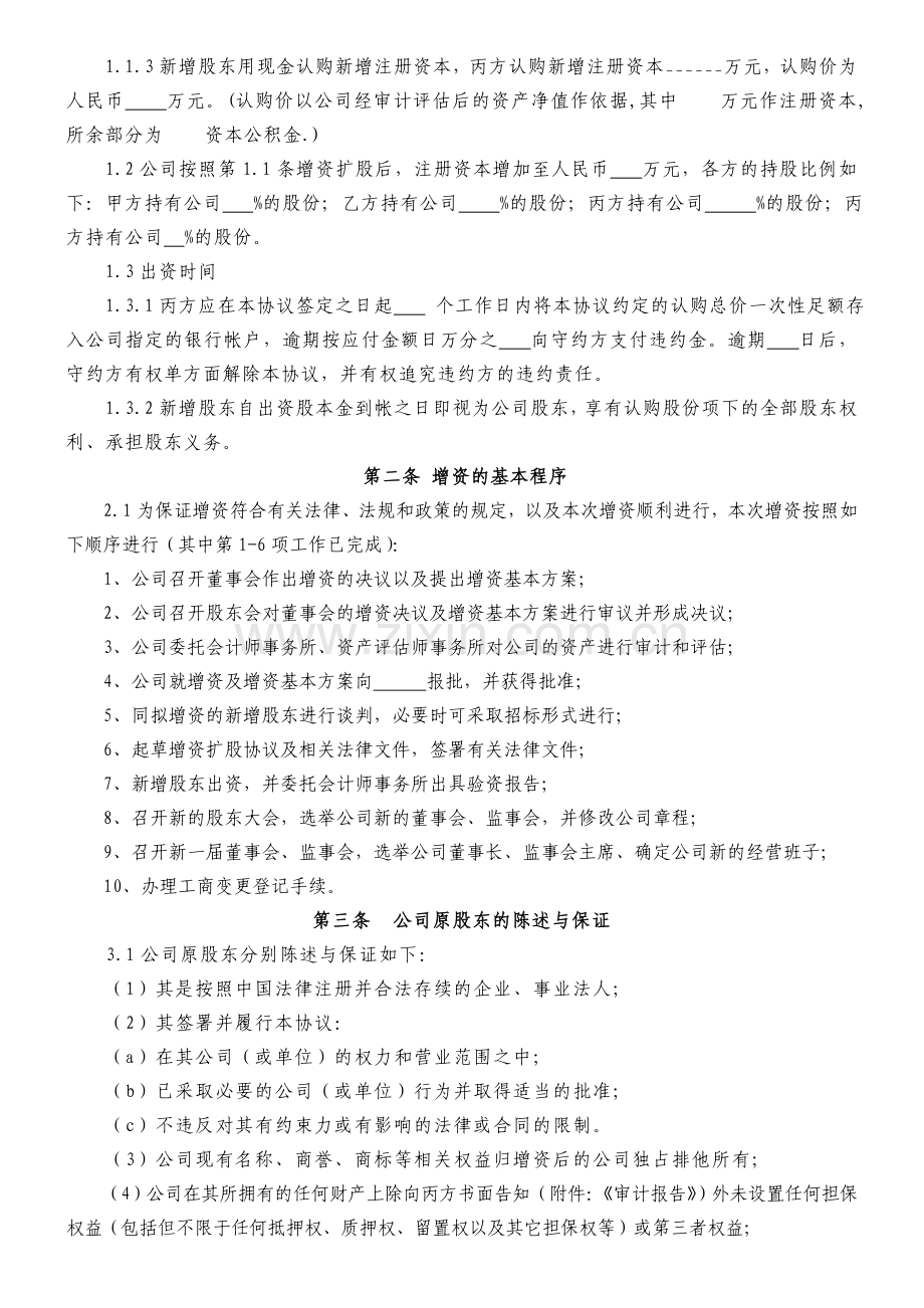 公司增资扩股协议模板.doc_第2页