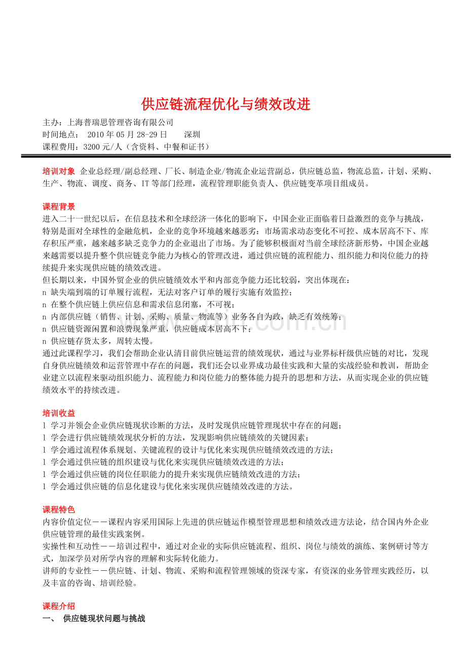 供应链流程优化与绩效改进.doc_第1页