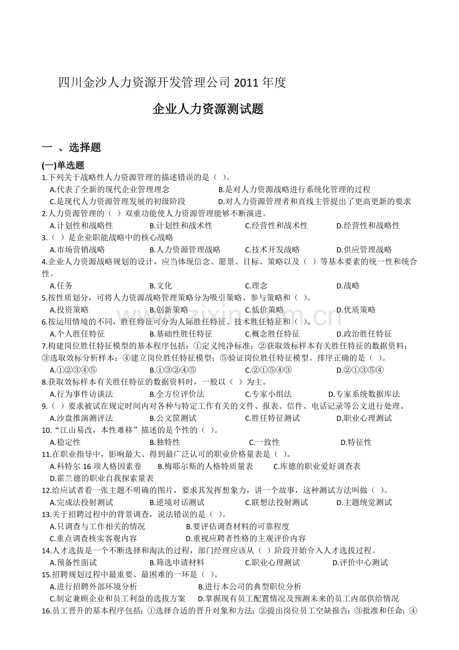 2011年度人力资源测试题.doc_第1页