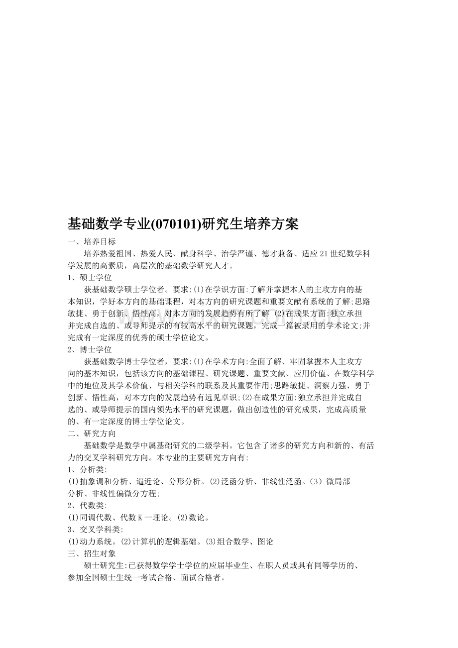 基础数学专业研究生培养方案.doc_第1页
