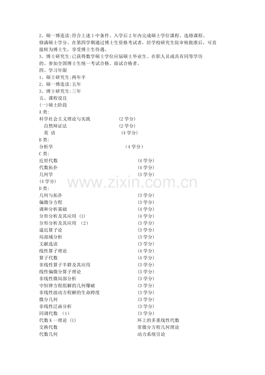 基础数学专业研究生培养方案.doc_第2页