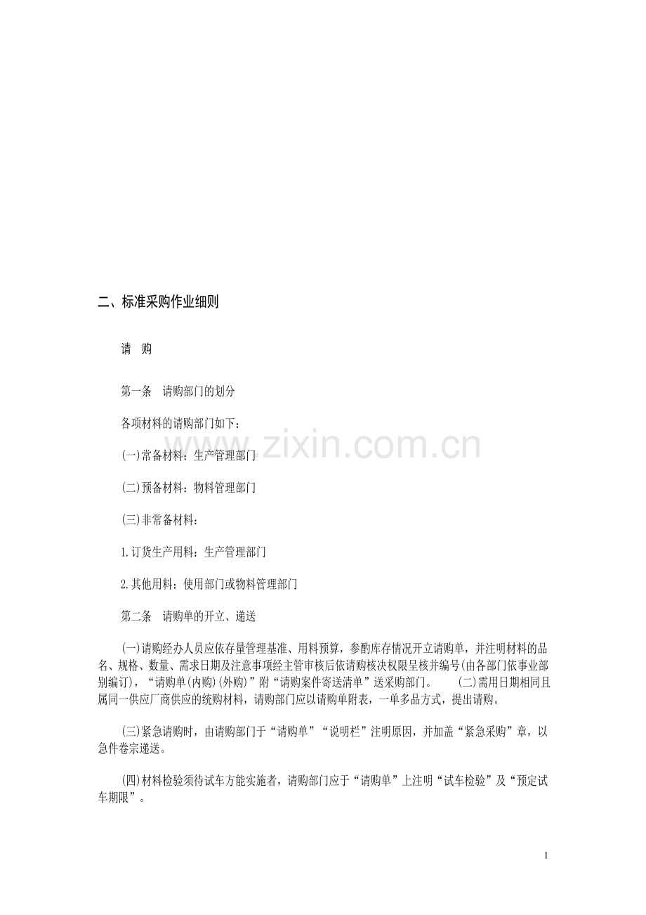 百事食品生产、采购、质量管理全套制度.doc_第1页
