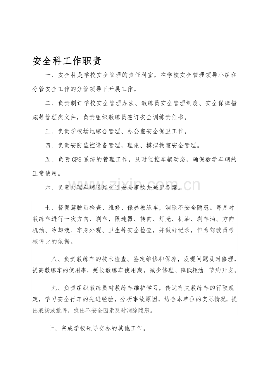 水电五局驾校安全管理制度.doc_第1页