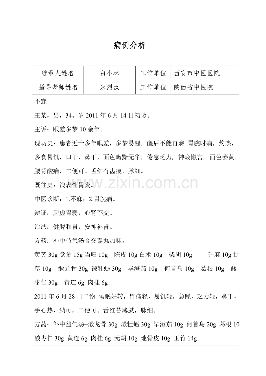 不寐病例分析.doc_第1页