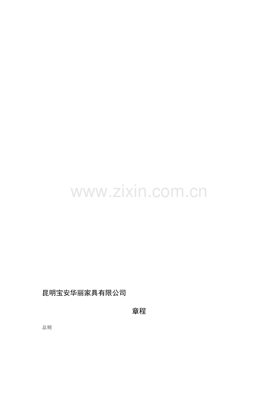 亿天家具厂制度范本.doc_第1页