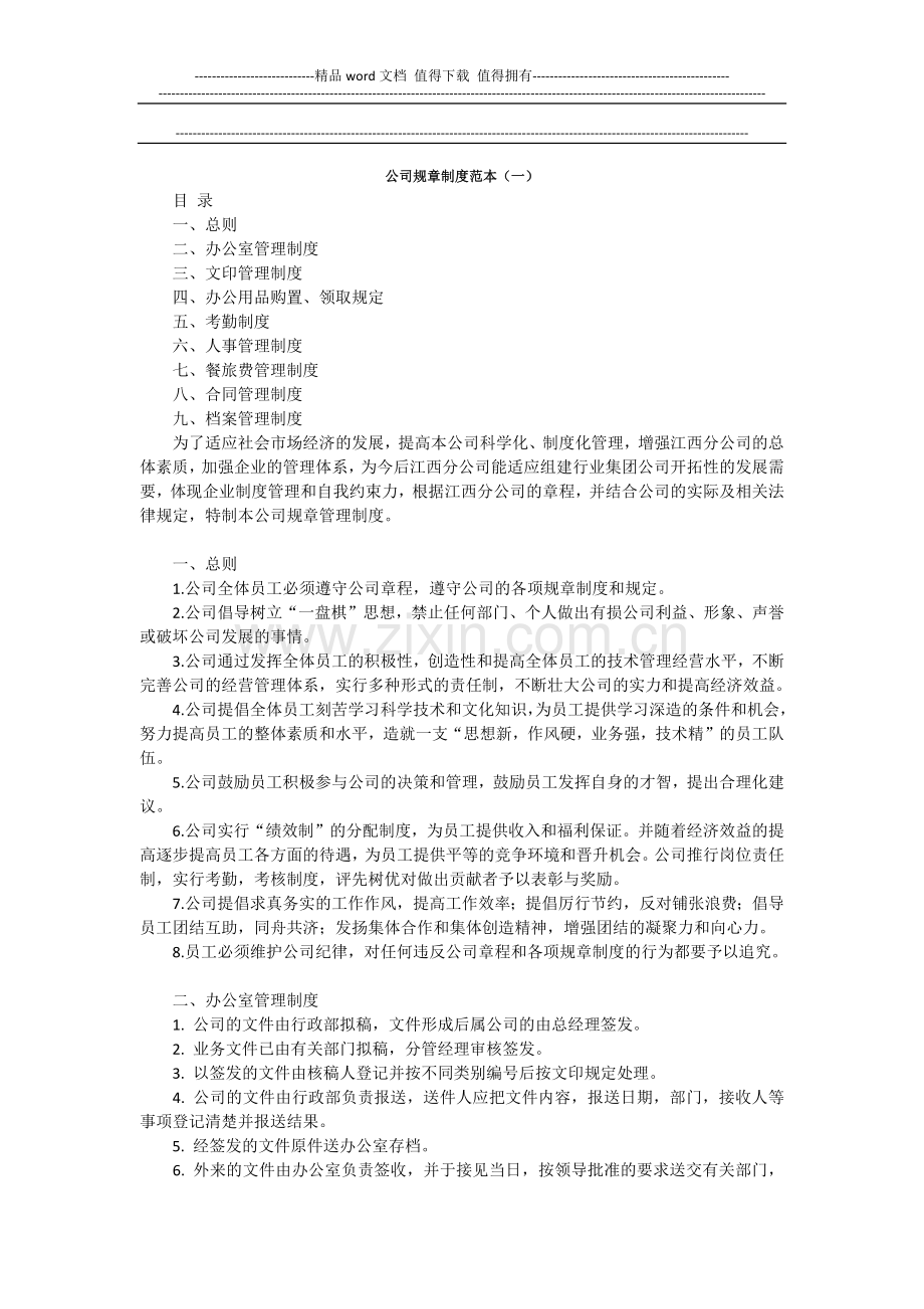 公司规章制度范本.docx_第1页