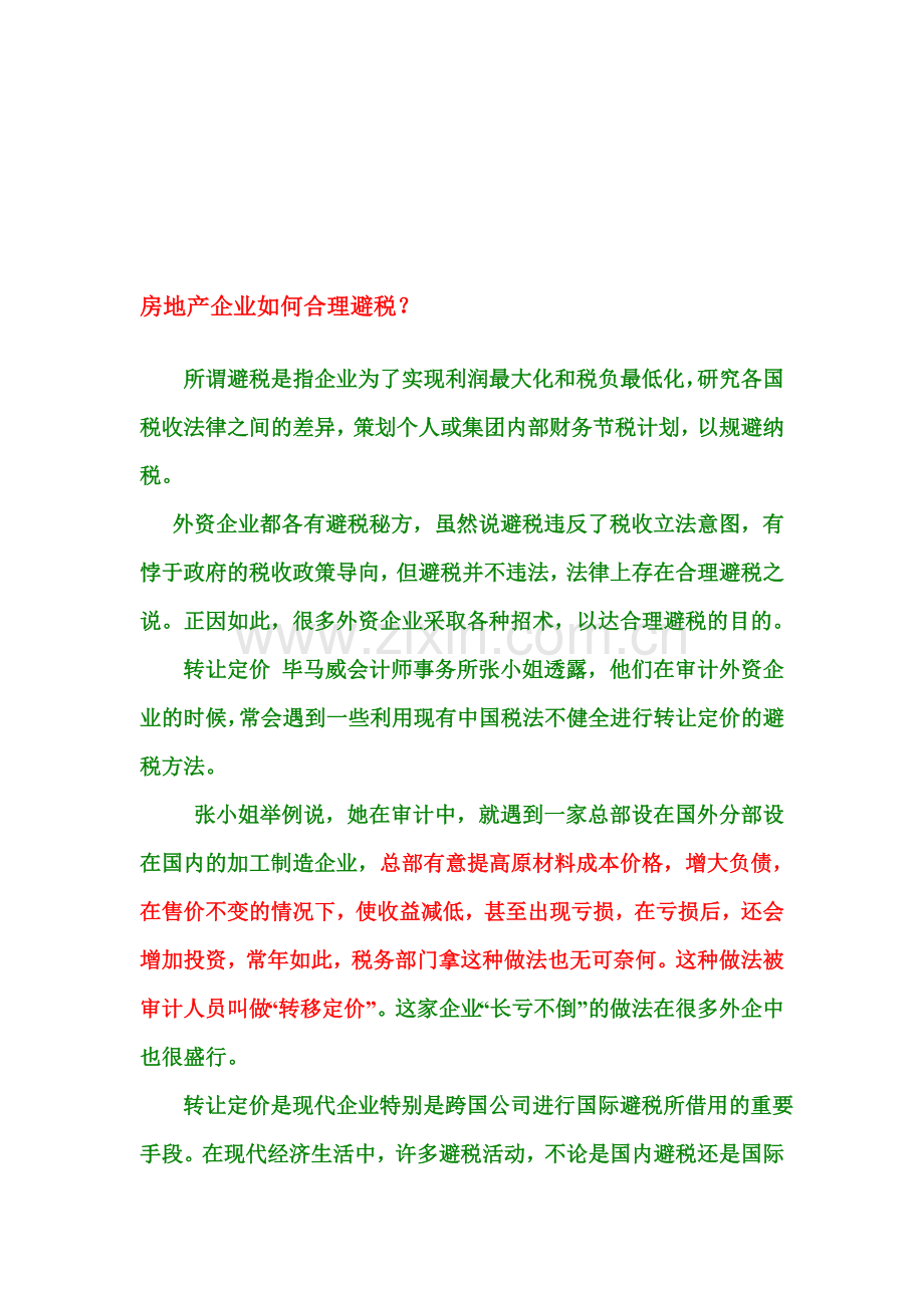 房地产企业如何合理避税(转移定价).doc_第1页
